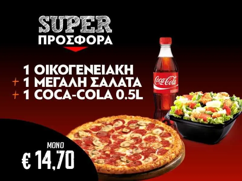1 Οικογενειακή + 1 Μεγάλη Σαλάτα + 1 Coca-Cola 0.5L