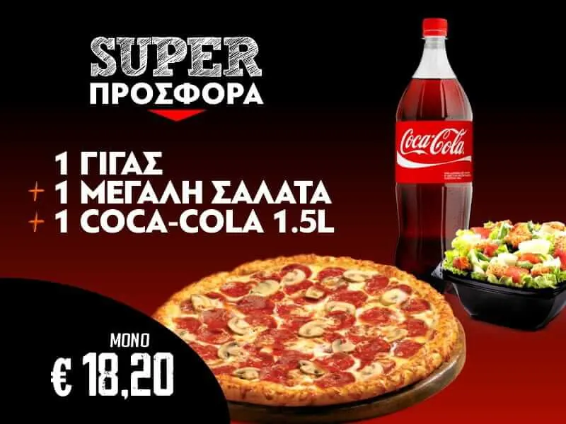1 Γίγας + 1 Μεγάλη Σαλάτα + 1 Coca-Cola 1.5L